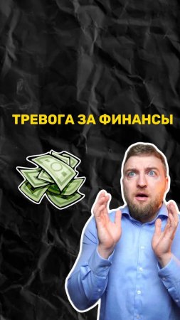 Как перестать тревожится из-за финансов?