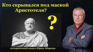 Кто скрывался под маской Аристотеля?