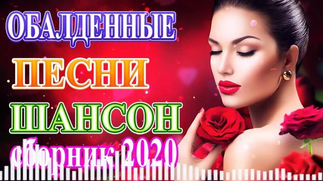 Вот это Сборник Обалденные красивые песни для души! Хиты Радио Шансон 2020 🔥 Очень красивый о Люб