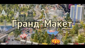 Гранд-Макет. Санкт-Петербург