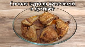 Сочная курица в духовке кусочками