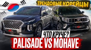 Сравнение KIA Mohave и Hyundai Palisade / Трендовые внедорожники из Кореи