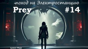 Prey прохождение #14 пробираемся на электростанцию