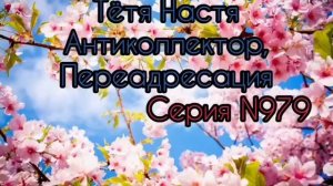 Тётя Настя. Серия N979. Диалоги с коллекторами. Банками. МФО. ФЗ 230. Антиколлекторы