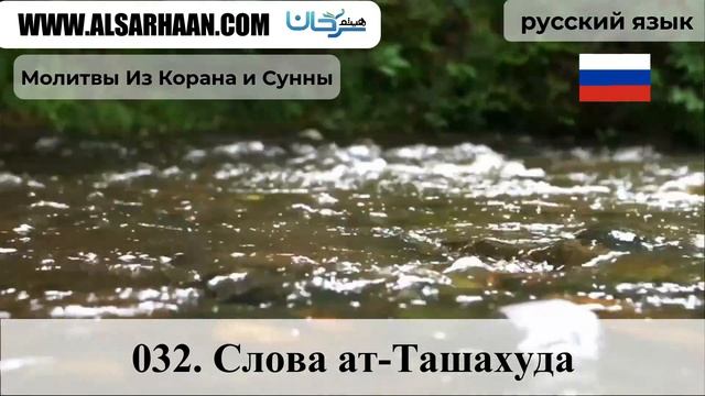 032 Слова ат Ташахуда смотреть онлайн