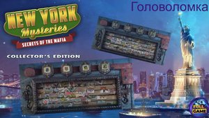 New York Mysteries 1: Secrets of the Mafia (Почтовый ящик около двора)