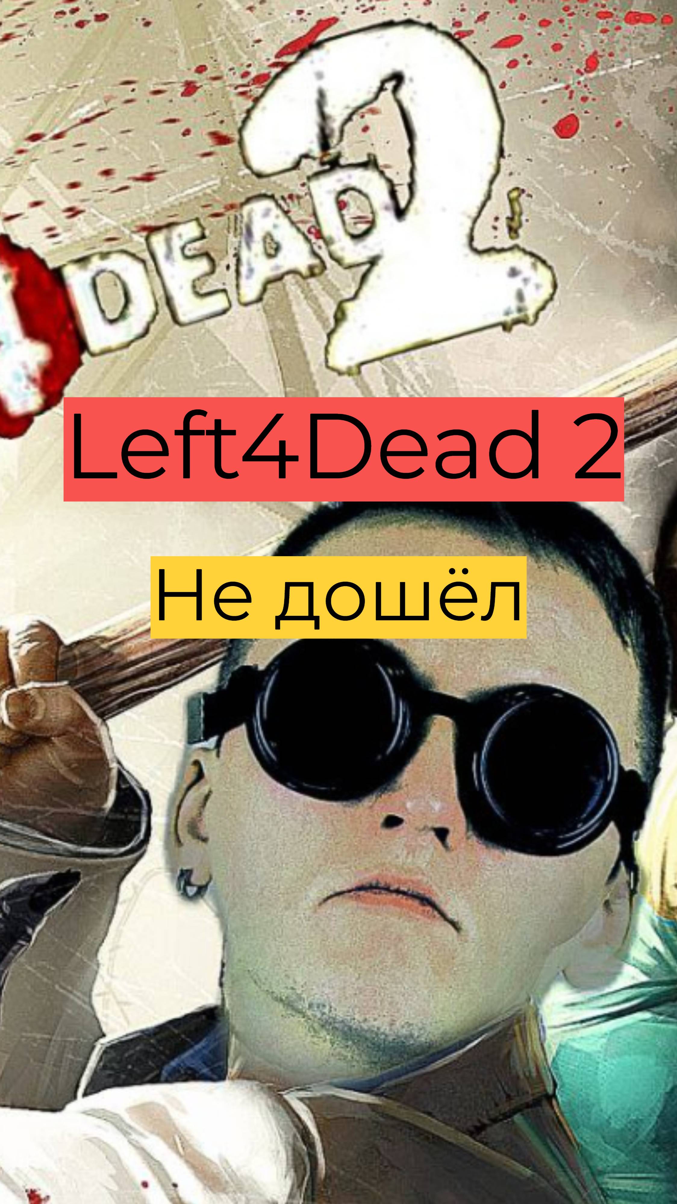 Left 4 Dead 2 20 Не дошел