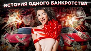 История одного банкротства: Блиновская и ее «Марафон желаний»