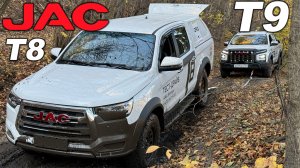 Offroad на пикапах! Что умеют JAC T8 и JAC T9 бездорожье! Дизель с МКПП и бензин с АКПП