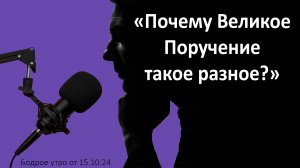 Бодрое утро 15.11 -  «Почему Великое Поручение такое разное?»