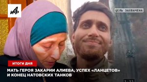 Итоги дня: Мать героя Закарии Алиева, успех «Ланцетов» и конец натовских танков