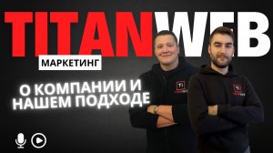 О TitanWeb: Про компанию, принципы работы и сферы деятельности.