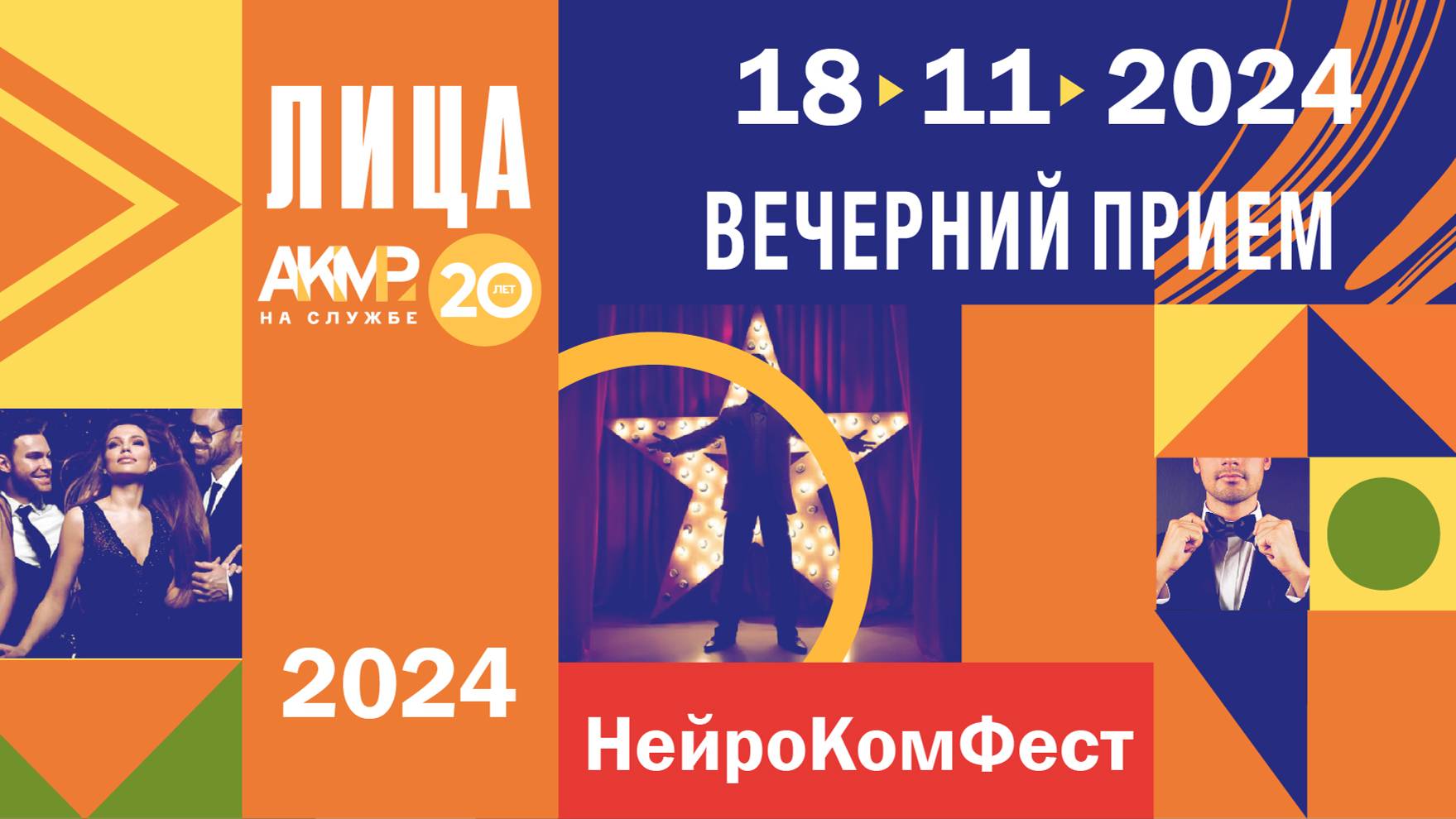Светский вечер «Лица АКМР 2004-2024»