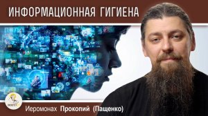 НАСИЛИЕ МЕЧТАТЕЛЬНОСТИ И ИНФОРМАЦИОННАЯ ГИГИЕНА. Иеромонах Прокопий (Пащенко)