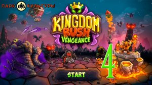 Парк Культуры в Kingdom Rush: Vengeance #4