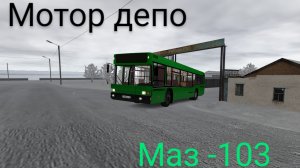Катаемся на МАЗ-103 в мотор депо