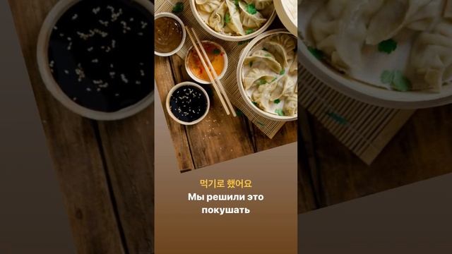 Глагол 먹다 кушать в разных конструкциях #корейскаяграмматика #корейскиеслова #жизньвкорее #корейский