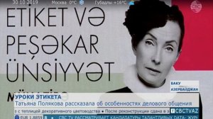 Татьянa Поляковa. Этикет и профессиональное общение. Лекция -репортаж CBC