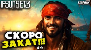 СКОРО ЗАКАТ! / ДЕФЕНС ВЫЖИВАНИЕ в IfSunSets #4 #ifsunsets #ifsunsetsgameplay #ifsunsetsвыживание