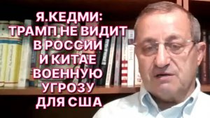 Я.КЕДМИ: Трамп считает, что можно достичь своей цели, не прибегая к военной силе