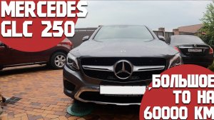 Большое ТО Mercedes GLC250