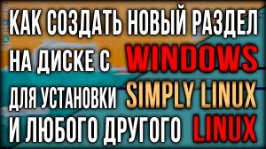 Оптимизация диска в Windows: создание разделов для удобства и установки других ОС