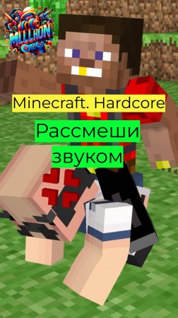 Minecraft - Hardcore Рассмеши звуком