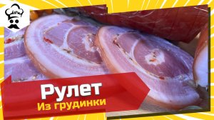 Самый вкусный рулет из грудинки, он же Панчета варено-копченая. #рецепт #вкусный #грудинка #панчета