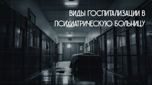 Добровольная, недобровольная и принудительная госпитализация в психиатрическую больницу