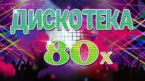 Дискотека 80-х