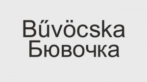 Обо мне и бювочках.