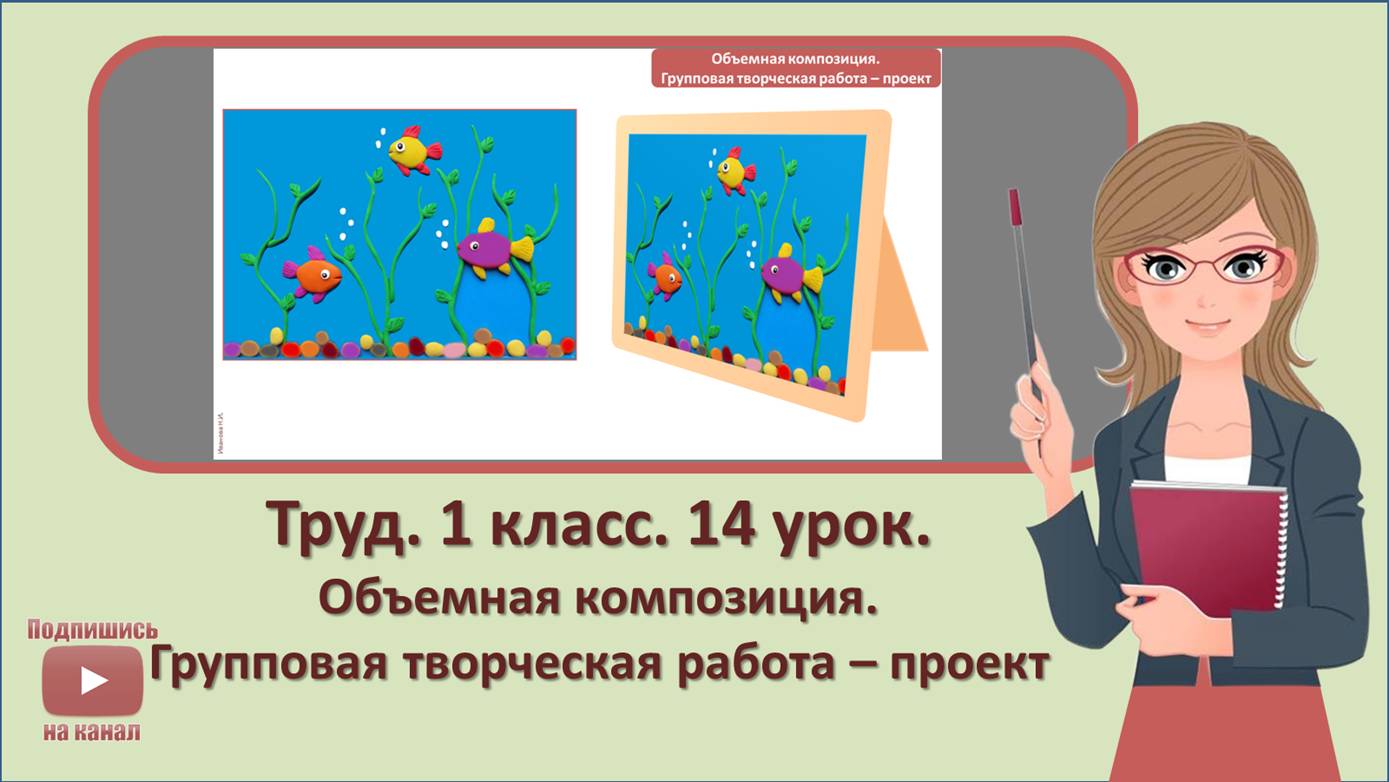 1 кл. Труд. 14 урок. Объемная композиция. Групповая творческая работа – проект