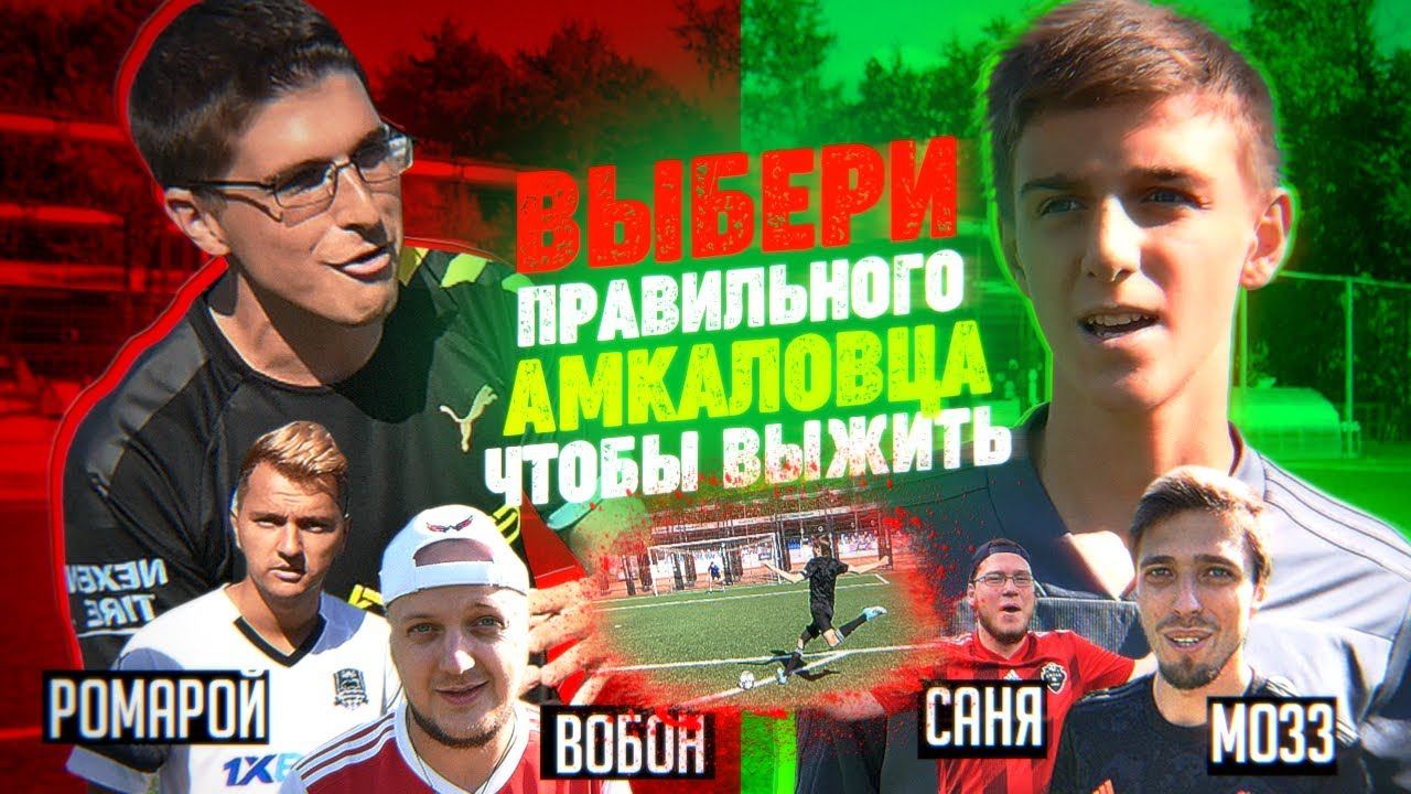 ВЫБЕРИ АМКАЛОВЦА, чтобы ВЫЖИТЬ! ft. Romaroy, Finito, Mozz, Sanya FIFA, Vobon