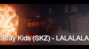 Перевод песни Stray Kids (SKZ) - LALALALA на русский