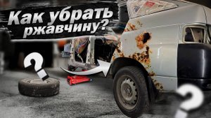 РЕМОНТ СКВОЗНОЙ КОРРОЗИИ. ВОССТАНОВЛЕНИЕ КУЗОВА