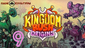 Парк Культуры в Kingdom Rush: Origins #9