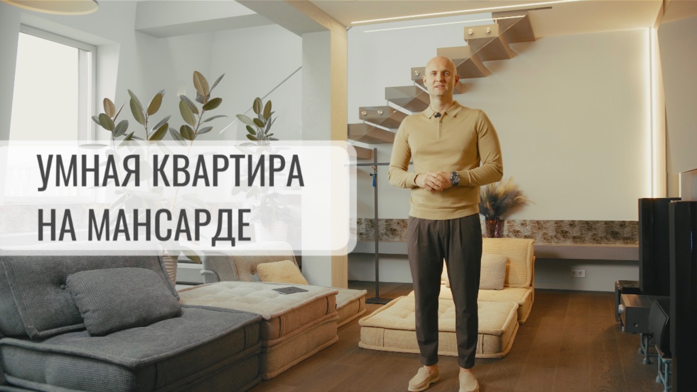 Умная квартира общей площадью 150кв.м.