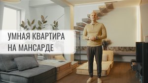 Умная квартира общей площадью 150кв.м.