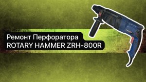 Ремонт перфоратора. Перфоратор ROTARY HAMMER ZRH-800R  15 ноября.  #сезонконтентаRUTUBE