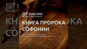 Книга пророка Софонии глава 3