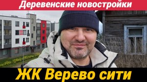 Жилой комплекс Верево сити в деревне Малое Верево Гатчинского района