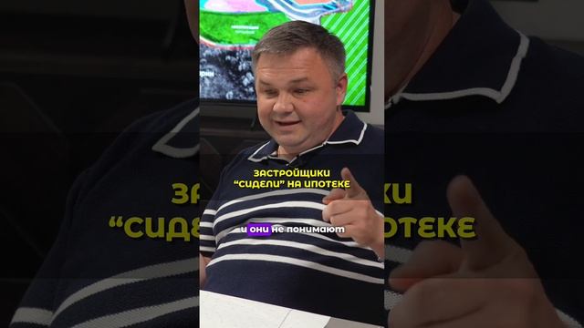 Застройщики "сели" на ипотеку и не умеют работать в рынке. Сергей Смирнов недвижимость