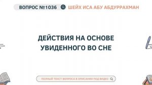 1036. Действия на основе увиденного во сне || Иса Абу Абдуррахман