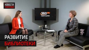 О событиях в Одинцовской библиотеке за этот год // 360 ИНТЕРВЬЮ ОДИНЦОВО