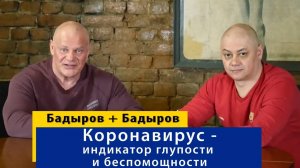 Пандемия, как индикатор глупости и беспомощности мира.