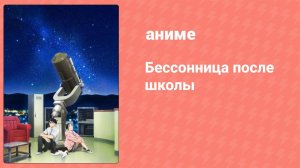 Бессонница после школы 7 серия (аниме-сериал, 2023)