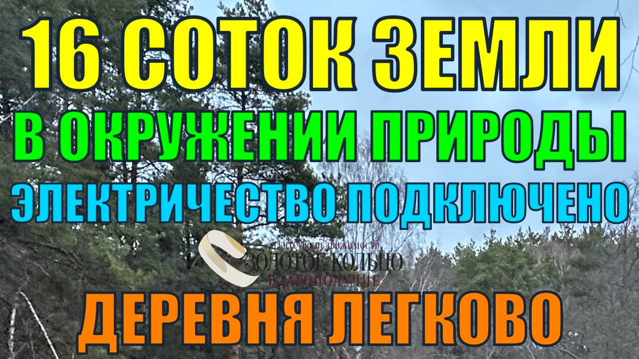 Продается эксклюзивный земельный участок 16 соток в прекраснейшем месте , деревня Легково.