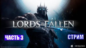 ПОЛНОЕ ПРОХОЖДЕНИЕ LORDS OF THE FALLEN  - ЧАСТЬ 3