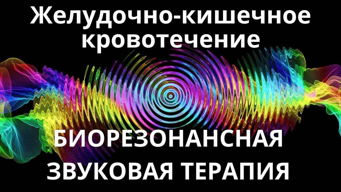 Желудочно-кишечное кровотечение _ Сеанс звукотерапии _ Звуки природы
