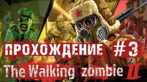 Walking Zombie 2► - Прохождение игры  #3